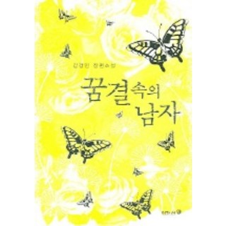 夢中的男人, 李家書, 姜京仁 著