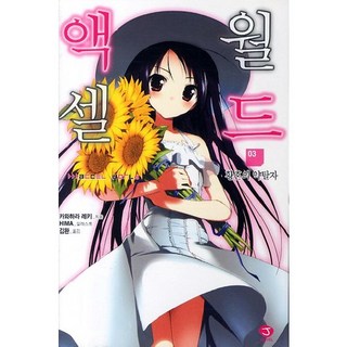 加速世界. 3： 黃昏的掠奪者, 首爾文化社