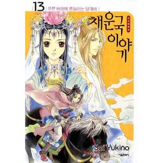 彩雲國物語 13：藍風乍現, 首爾文化社