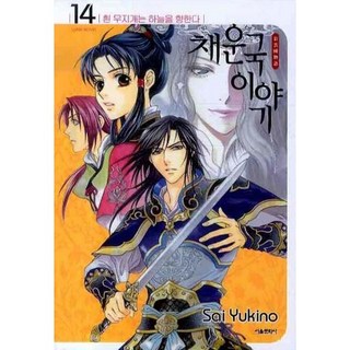 彩雲國物語 14：白虹射貫蒼天, 首爾文化社, 雪乃紗衣 文,圖