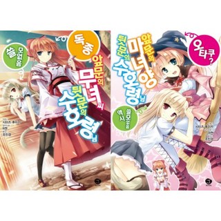 前門的巫女小姐後門的守護靈大人 + 前門的魔女小姐後門的守護靈大人 套組, 首爾文化社