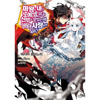 身為魔王的我娶了奴隸精靈為妻 該如何表白我的愛?. 1, 首爾文化社