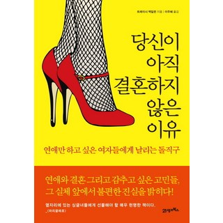 你還沒結婚的理由：給只想談戀愛的女人們的當頭棒喝, 21世紀圖書, 崔西·麥克米蘭 著/李珠惠 譯