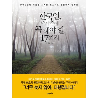 BOOK21 韓國人死前必做的17件事：一位看顧過2000名臨終病患的安寧療護專科醫師的建言, 廉昌煥 著