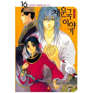 彩雲國物語 16：琥珀劃破黎明, 首爾文化社