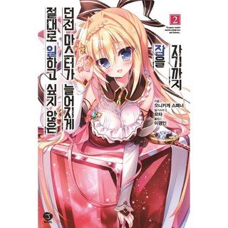 絕對不想工作的地下城主想要一直睡懶覺 2, 首爾文化社