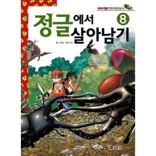 정글에서 살아남기 8, 코믹컴