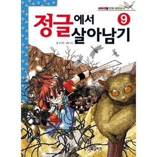 정글에서 살아남기 9, 코믹컴