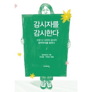 監督監督者：談論失靈國家的監督者參與連帶, 想像, 參與連帶 著/趙大燁,朴英善 共編