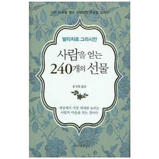 贏得人心的240個禮物：敞開我的心 抓住對方的心, 美麗的日子, 巴爾塔沙·葛拉西安 著/尹相元 譯