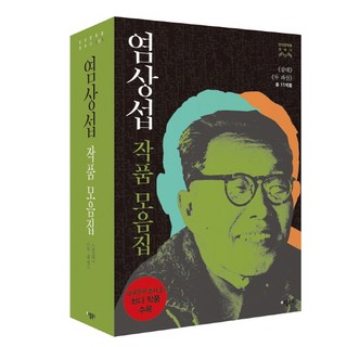 廉想涉作品集套組：《三代》《兩次破產》(共11部作品), 蘋果圖書, 廉想涉 著
