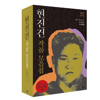 玄鎮健作品集套組：《好運的一天》《無影塔》共22部作品, 蘋果圖書, 玄鎮健 著