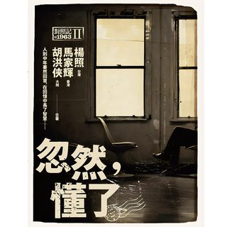 忽然 懂了：對照記@1963II, 遠流, 楊照 + 馬家輝 + 胡洪俠