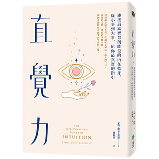 直覺力：連接最高智慧與能量的內在藍牙 從小事到大事 給你最真實的指引, 艾瑪.露希.諾斯, 遠流出版