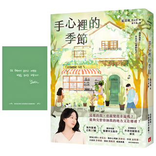 手心裡的季節：海外版權已售27國 備受國際矚目的韓國新銳作家! 附作者印刷簽名扉頁, 延沼珉, 皇冠