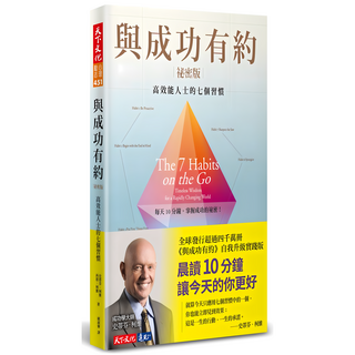 與成功有約祕密版：高效能人士的七個習慣, 史蒂芬．柯維, 天下文化