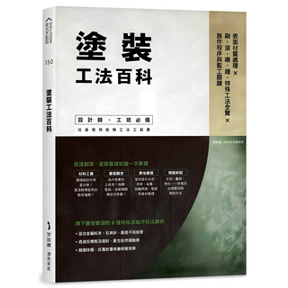 塗裝工法百科：表面材質處理 刷、滾、噴、鏝、特殊工法全覽 施作程序與監工關鍵, 麥浩斯, 漂亮家居編輯部