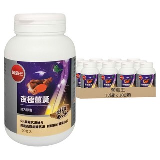 葡萄王 夜極薑黃複方膠囊, 100顆, 550mg, 12罐