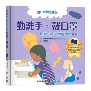 大心文創 為什麼要這樣做 勤洗手 戴口罩 疫系統如何保護我們的身體, 繪本館