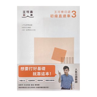 王可樂日語 初級直達車3, 初級直達車, 布克文化
