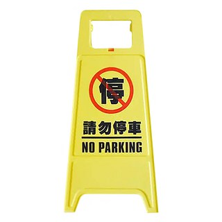YUANSHIN 請勿停車人形立牌, 黃色, 1個