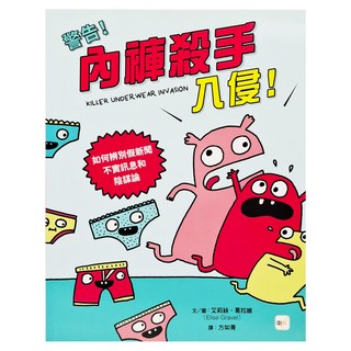 東雨文化 警告!內褲殺手入侵! 如何辨別假新聞不實訊息和陰謀論, 不適用