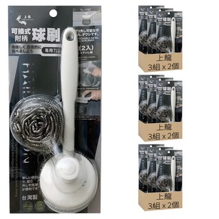 上龍 可換式附柄球刷 清潔刷 不鏽鋼刷 手柄 + 球刷 2個, 1組, 9個