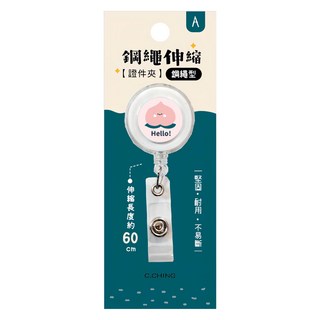 CCHING 青青文具 鋼繩伸縮證件夾(小桃子)-簡單生活, 1入