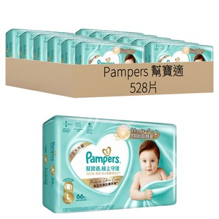 Pampers 幫寶適 原廠公司貨 極上守護 一級幫黏貼型護膚尿布/紙尿褲 9~14kg, L, 528片