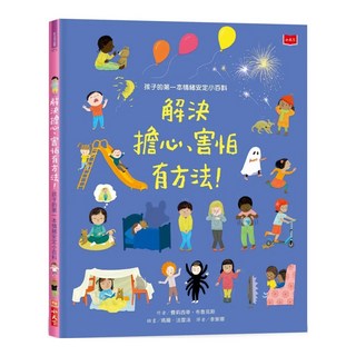 小天下出版社 孩子的第一本情緒安定小百科 解決擔心 害怕有方法, 生活館, 費莉西蒂．布魯克斯