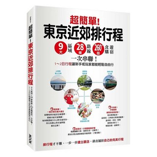 超簡單!東京近郊排行程, 平裝書