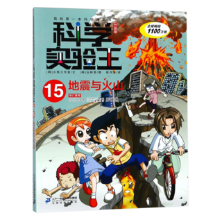 三采文化 科學實驗王15：地震與火山