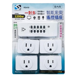 LONG PING 一對四遙控插座 RS410 智能家電 1200W 20公尺遠距操作, 1組