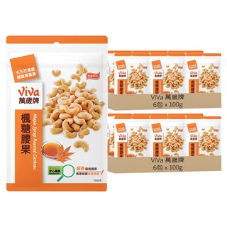 ViVa 萬歲牌 楓糖腰果, 100g, 12包