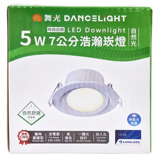 DANCELIGHT 舞光 浩瀚崁燈 自然光 5W 4000K 7cm, 時尚白款, 1個