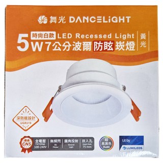 DANCELIGHT 舞光 LED 7公分波爾防眩崁燈 5W 88 x 47mm 時尚白款 黃光, 1個