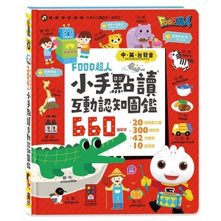 風車圖書 FOOD超人 小手點讀互動認知圖鑑 新版 中英台發音, 20個情境主題 300個問答 42句會話 10首歌曲