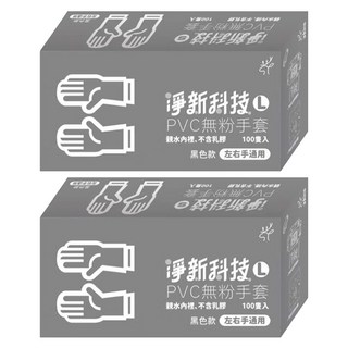 淨新PVC無粉手套 L 黑色 2盒, 200個, 1組