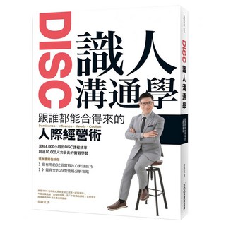 DISC識人溝通學 跟誰都能合得來的人際經營術, MOOK 墨刻, 蔡緯昱