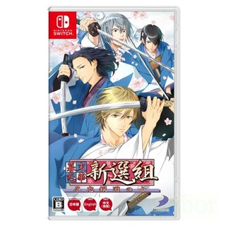 Nintendo 任天堂 SWITCH 盒裝遊戲片 NS 幕末戀華新選組 盡忠報國之士 亞中版