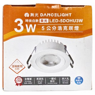 DANCELIGHT 舞光 LED 3W 5cm浩克崁燈 時尚白款 黃光, 1個