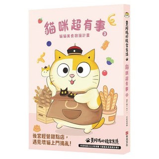 布克文化 黃阿瑪的後宮生活 貓咪超有事3 貓貓美食救援計畫
