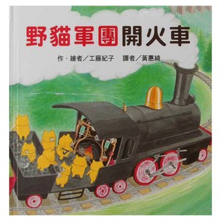 東方出版社 野貓軍團開火車, 適讀年齡4~8歲親子共讀，8歲以上自己閱讀