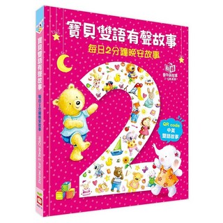 幼福 寶貝雙語有聲故事，每日2分鐘晚安故事