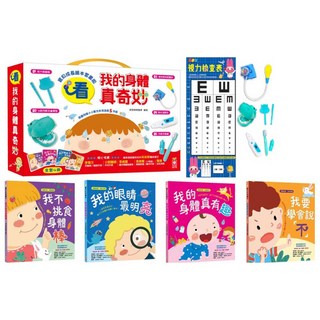 幼福文化 寶貝成長繪本 我的身體真奇妙 醫生玩具組 Set 全套4冊, 看 我的身體真奇妙, 看 我的身體真奇妙 全套4冊