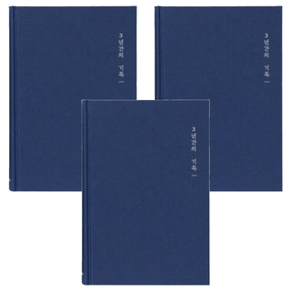 morning glory 3年連用日記本 ver2 記錄3年時間的只屬於我的日記本, 顏色隨機, 3本