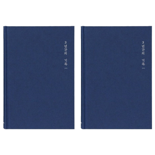 morning glory 3年連用日記本 ver2 記錄3年時間的只屬於我的日記本, 顏色隨機, 2本