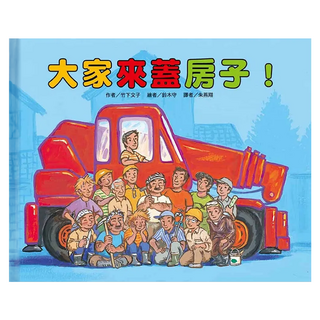 東方 大家來蓋房子!, 東方出版社, 繪本精選