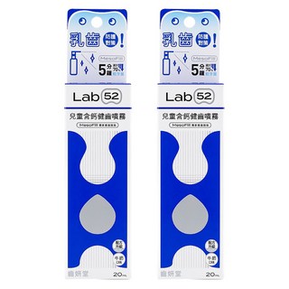 Lab52 齒妍堂 兒童含鈣健齒噴霧 Plus，Mesofill專利技術，快速提升口腔鈣含量，0至12歲適用, 20ml, 2瓶