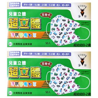 淨新 兒童立體超幼幼醫療口罩 未滅菌 3D 細耳 9.5 x 8.5cm 0~2歲適用, 工具車 白色, 50片, 2盒